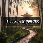 Electron开发避坑指南｜常见问题与解决技巧 - 推荐阅读文章