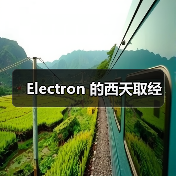 Electron 的西天取经(图2) Electron 的西天取经(图2)