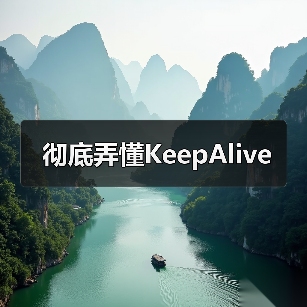 彻底弄懂KeepAlive(图3) 彻底弄懂KeepAlive(图3)