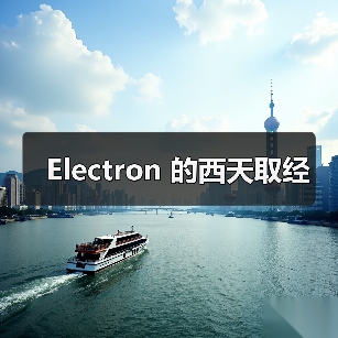 Electron 的西天取经(图3) Electron 的西天取经(图3)