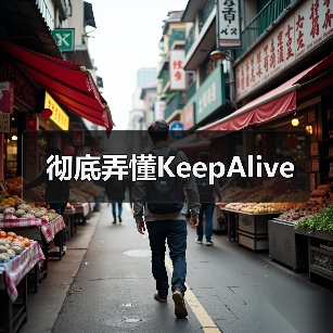 彻底弄懂KeepAlive(图2) 彻底弄懂KeepAlive(图2)