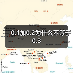 0.1加0.2为什么不等于0.3(图1) 0.1加0.2为什么不等于0.3(图1)