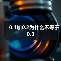 0.1加0.2为什么不等于0.3(图3) 0.1加0.2为什么不等于0.3(图3)