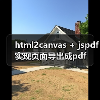 html2canvas与jspdf导出PDF全攻略 - 推荐阅读文章