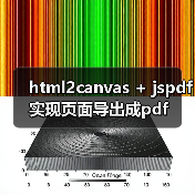 html2canvas + jspdf实现页面导出成pdf（图3）