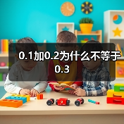 0.1加0.2为什么不等于0.3(图4) 0.1加0.2为什么不等于0.3(图4)