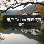 用户 Token 到底该存哪?(图2) 用户 Token 到底该存哪?(图2)