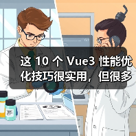 这 10 个 Vue3 性能优化技巧很实用,但很多项目都没用上(图4) 这 10 个 Vue3 性能优化技巧很实用,但很多项目都没用上(图4)