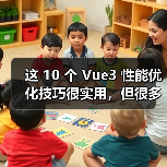 这 10 个 Vue3 性能优化技巧很实用,但很多项目都没用上(图3) 这 10 个 Vue3 性能优化技巧很实用,但很多项目都没用上(图3)