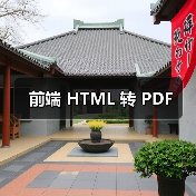 前端 HTML 转 PDF（图4）