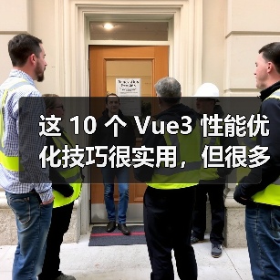 Vue3性能优化技巧｜提升项目运行效率全攻略 - 推荐阅读文章