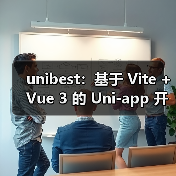 unibest:基于 Vite + Vue 3 的 Uni-app 开发终极方案(图3) unibest:基于 Vite + Vue 3 的 Uni-app 开发终极方案(图3)