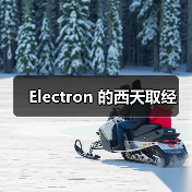 Electron 的西天取经(图4) Electron 的西天取经(图4)