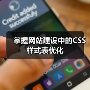 掌握网站建设中的CSS样式表优化(图2) 掌握网站建设中的CSS样式表优化(图2)
