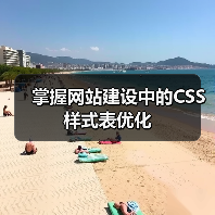 掌握网站建设中的CSS样式表优化(图4) 掌握网站建设中的CSS样式表优化(图4)