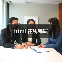 html 在线编辑(图4) html 在线编辑(图4)