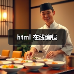 html 在线编辑(图1) html 在线编辑(图1)