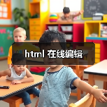 html 在线编辑(图2) html 在线编辑(图2)