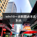 win10一直转圈进不去系统(图1) win10一直转圈进不去系统(图1)