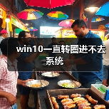 win10一直转圈进不去系统(图2) win10一直转圈进不去系统(图2)
