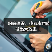 网站建设:小成本也能做出大效果(图2) 网站建设:小成本也能做出大效果(图2)