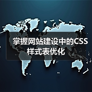 掌握网站建设中的CSS样式表优化(图1) 掌握网站建设中的CSS样式表优化(图1)