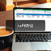raft协议(图4) raft协议(图4)