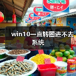 win10一直转圈进不去系统(图4) win10一直转圈进不去系统(图4)
