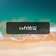 raft协议(图2) raft协议(图2)