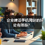 企业建设手机网站的好处有哪些?(图2) 企业建设手机网站的好处有哪些?(图2)