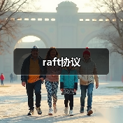 raft协议(图1) raft协议(图1)