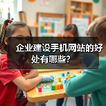 企业建设手机网站的优势分析｜实用指南 - 推荐阅读文章