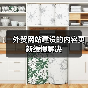 外贸网站建设的内容更新缓慢解决(图1) 外贸网站建设的内容更新缓慢解决(图1)