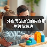 外贸网站建设的内容更新缓慢解决(图2) 外贸网站建设的内容更新缓慢解决(图2)