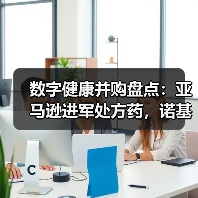 数字健康并购盘点:亚马逊进军处方药,诺基亚出售数字健康业务(图4) 数字健康并购盘点:亚马逊进军处方药,诺基亚出售数字健康业务(图4)