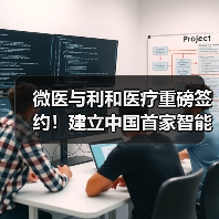 微医与利和医疗重磅签约!建立中国首家智能医疗供应链及采购平台(图2) 微医与利和医疗重磅签约!建立中国首家智能医疗供应链及采购平台(图2)
