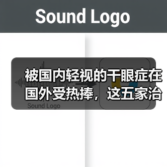 被国内轻视的干眼症在国外受热捧,这五家治疗干眼症企业有何特色(图2) 被国内轻视的干眼症在国外受热捧,这五家治疗干眼症企业有何特色(图2)