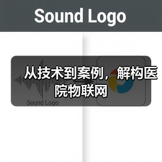 从技术到案例,解构医院物联网(图4) 从技术到案例,解构医院物联网(图4)