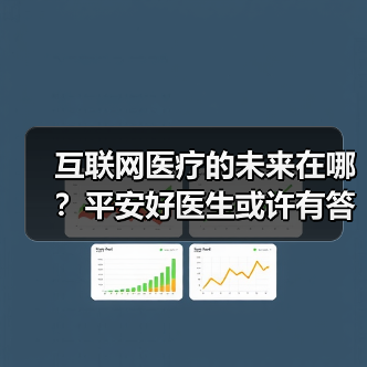 互联网医疗的未来在哪?平安好医生或许有答案(图1) 互联网医疗的未来在哪?平安好医生或许有答案(图1)