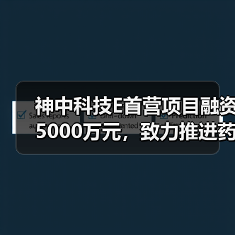 药企数字化平台融资5000万｜首营资料电子化解决方案 - 推荐阅读文章