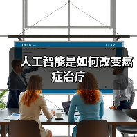 人工智能是如何改变癌症治疗(图1) 人工智能是如何改变癌症治疗(图1)