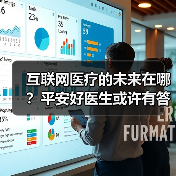 互联网医疗的未来在哪?平安好医生或许有答案(图4) 互联网医疗的未来在哪?平安好医生或许有答案(图4)