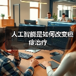 人工智能是如何改变癌症治疗(图2) 人工智能是如何改变癌症治疗(图2)