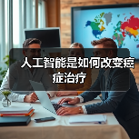 人工智能是如何改变癌症治疗(图4) 人工智能是如何改变癌症治疗(图4)