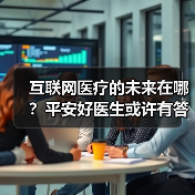 互联网医疗的未来在哪?平安好医生或许有答案(图3) 互联网医疗的未来在哪?平安好医生或许有答案(图3)
