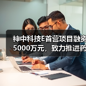 神中科技E首营项目融资5000万元,致力推进药企数字化(图2) 神中科技E首营项目融资5000万元,致力推进药企数字化(图2)