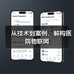 从技术到案例,解构医院物联网(图3) 从技术到案例,解构医院物联网(图3)