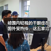 被国内轻视的干眼症在国外受热捧,这五家治疗干眼症企业有何特色(图4) 被国内轻视的干眼症在国外受热捧,这五家治疗干眼症企业有何特色(图4)