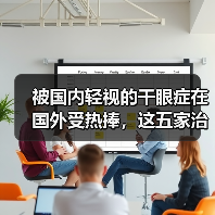 被国内轻视的干眼症在国外受热捧,这五家治疗干眼症企业有何特色(图3) 被国内轻视的干眼症在国外受热捧,这五家治疗干眼症企业有何特色(图3)