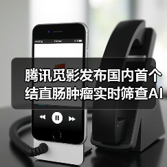 腾讯觅影发布国内首个结直肠肿瘤实时筛查AI系统(图1) 腾讯觅影发布国内首个结直肠肿瘤实时筛查AI系统(图1)